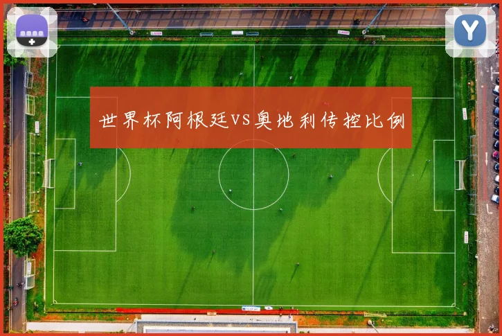 世界杯阿根廷vs奥地利传控比例