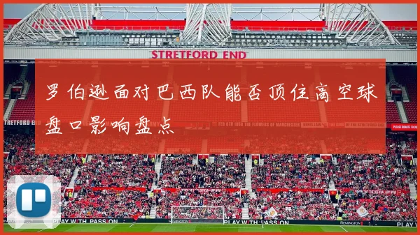 罗伯逊面对巴西队能否顶住高空球盘口影响盘点