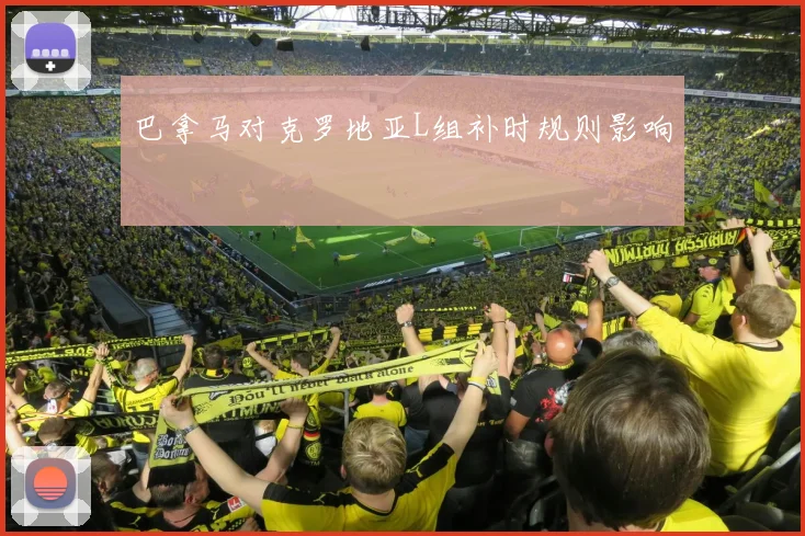 巴拿马对克罗地亚L组补时规则影响