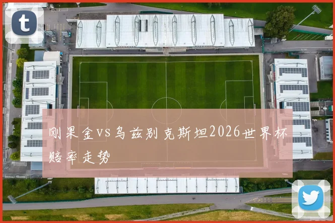 刚果金vs乌兹别克斯坦2026世界杯赔率走势