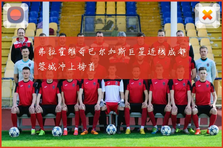 弗拉霍维奇巴尔加斯巨星连线成都蓉城冲上榜首