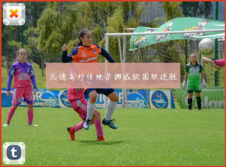 厄德高妙传绝杀挪威欧国联连胜