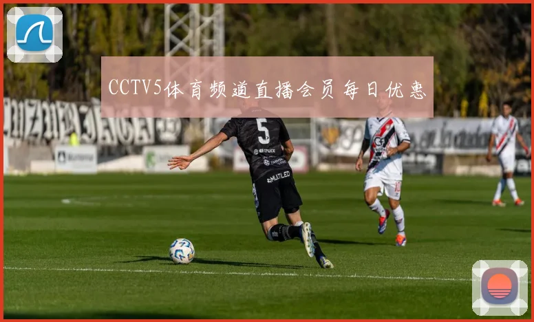 CCTV5体育频道直播会员每日优惠