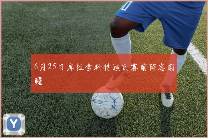 6月25日库拉索科特迪瓦赛前阵容前瞻