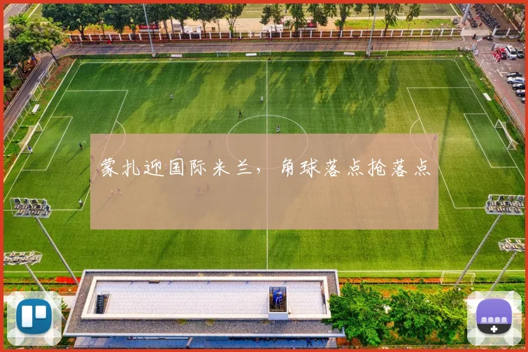 蒙扎迎国际米兰,角球落点抢落点