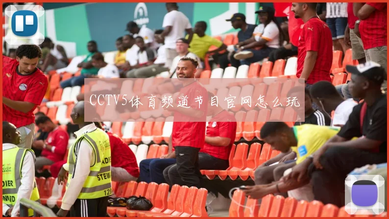 CCTV5体育频道节目官网怎么玩