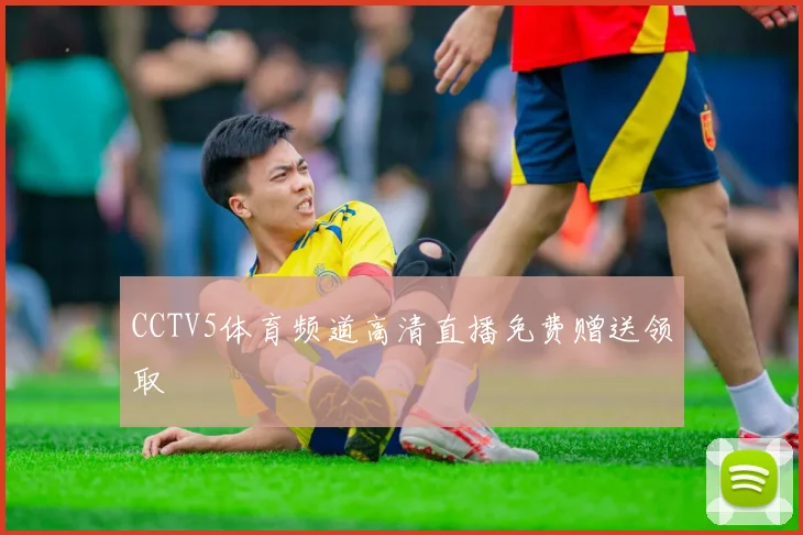 CCTV5体育频道高清直播免费赠送领取