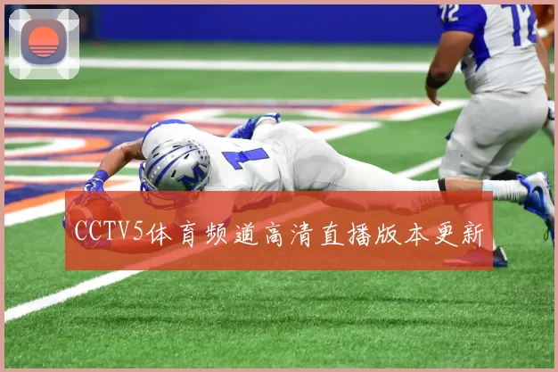 CCTV5体育频道高清直播版本更新