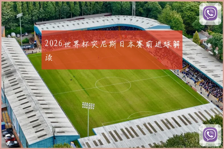 2026世界杯突尼斯日本赛前进球解读